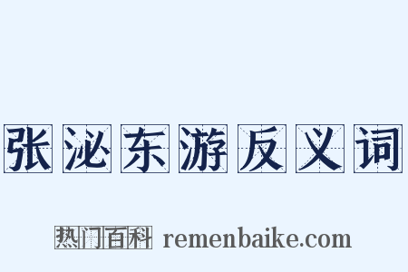 张泌东游反义词是什么意思的图片